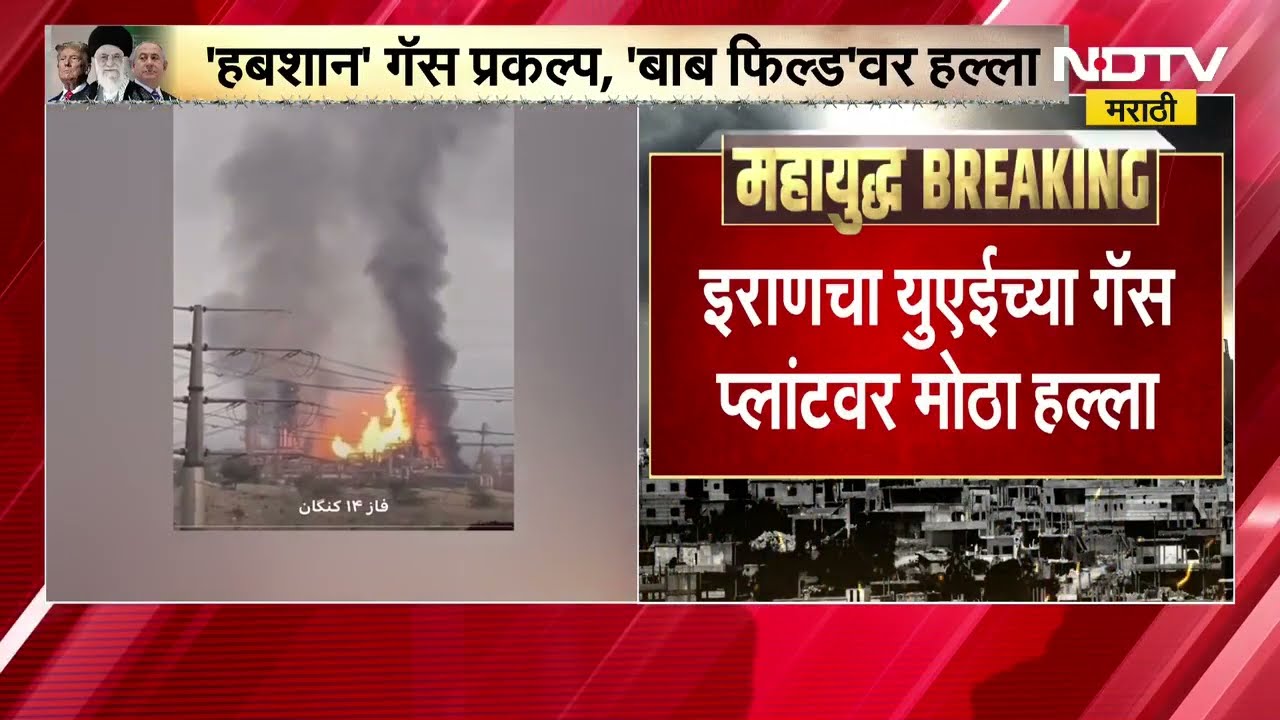 Iranचा UAEच्या गॅस प्लांटवर मोठा हल्ला, 'हबशान' गॅस प्रकल्प, 'बाब फिल्ड'वर हल्ला | America-Iran War