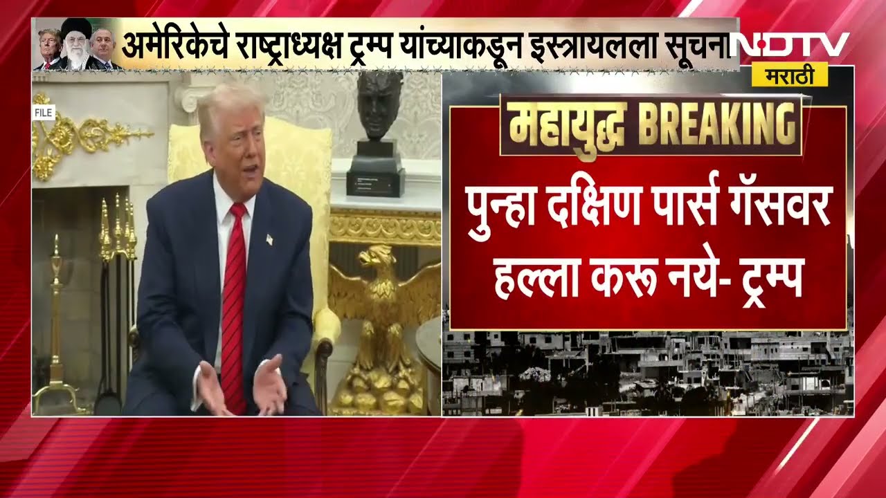 Donald Trump यांच्याकडून इस्त्रायलला सूचना, पुन्हा दक्षिण पार्स गँगवर हल्ला करू नये