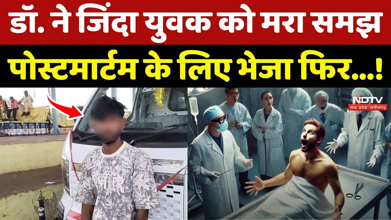 Guna Viral News: डॉ. ने जिंदा युवक को मरा समझ Postmortem के लिए भेजा फिर...!