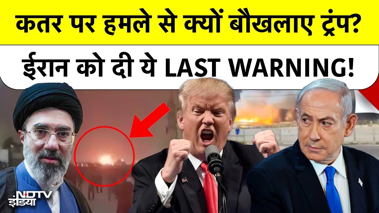 Iran Attacks in Qatar: कतर पर हमले से क्यों बौखलाए ट्रंप? ईरान को दी ये LAST WARNING! Top News