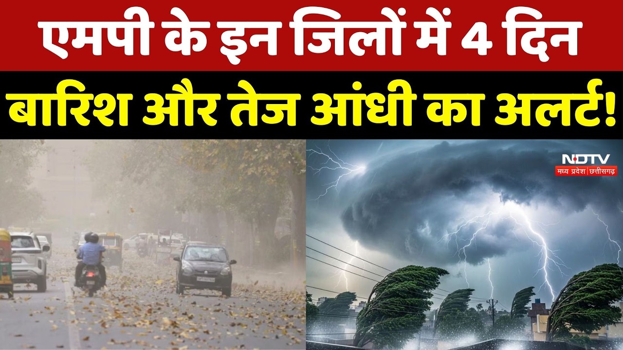 MP Weather Alert: एमपी के इन जिलों में 4 दिन Rain और तेज आंधी का अलर्ट!