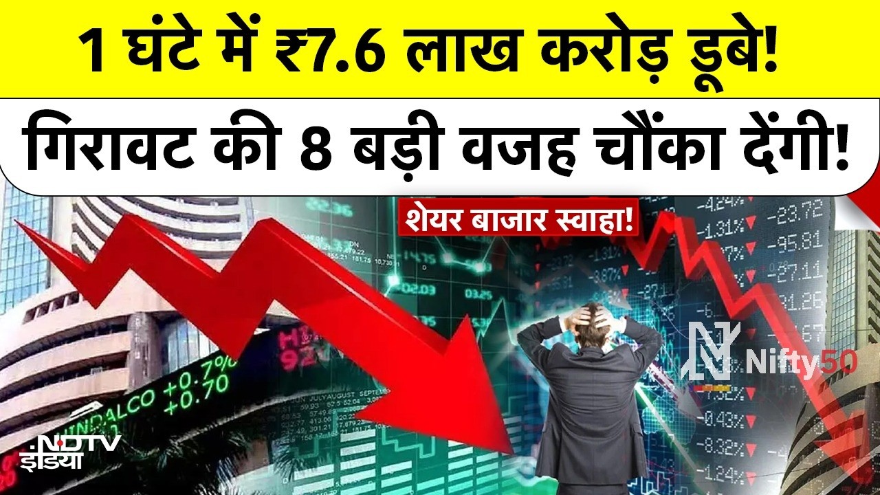 Share Market Crashed: 1 घंटे में ₹7.6 लाख करोड़ डूबे! गिरावट की 8 बड़ी वजह चौंका देंगी! HDFC