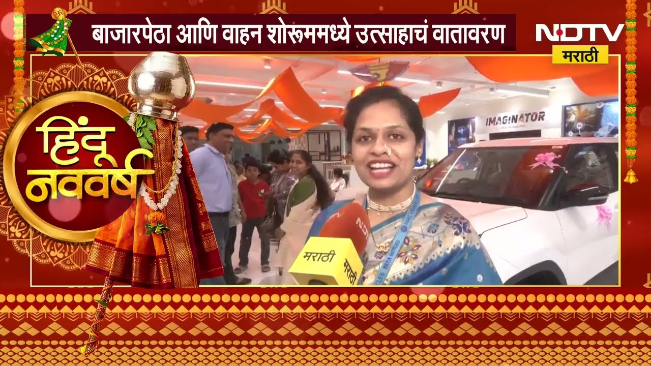 Gudipadwa निमित्त वाहन खरेदीबरोबरच सोनं खरेदी करण्यासाठी देखील नागरिकांचा उत्स्फूर्द प्रतिसाद