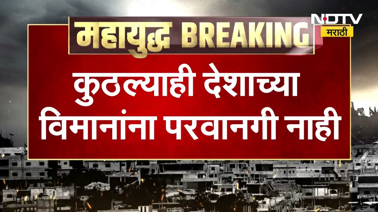 72 तासांसाठी इराकच्या एअरस्पेसमध्ये नो एन्ट्री, कुठल्याही देशाच्या विमानांना परवानगी नाही
