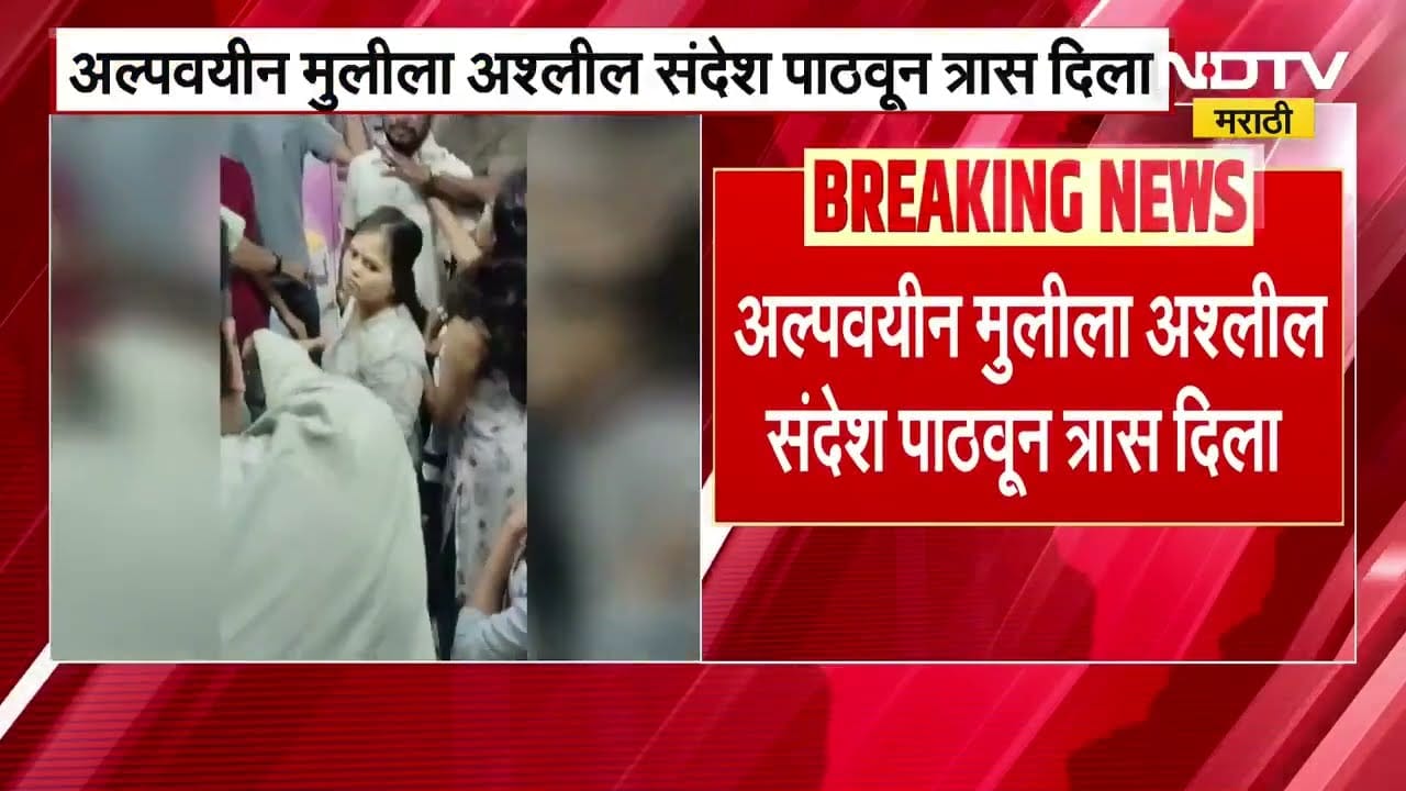 Powai | अल्पवयीन मुलीला अश्लील मेसेज पाठवून त्रास, पालकांनी गाठून तरुणाला चोपलं