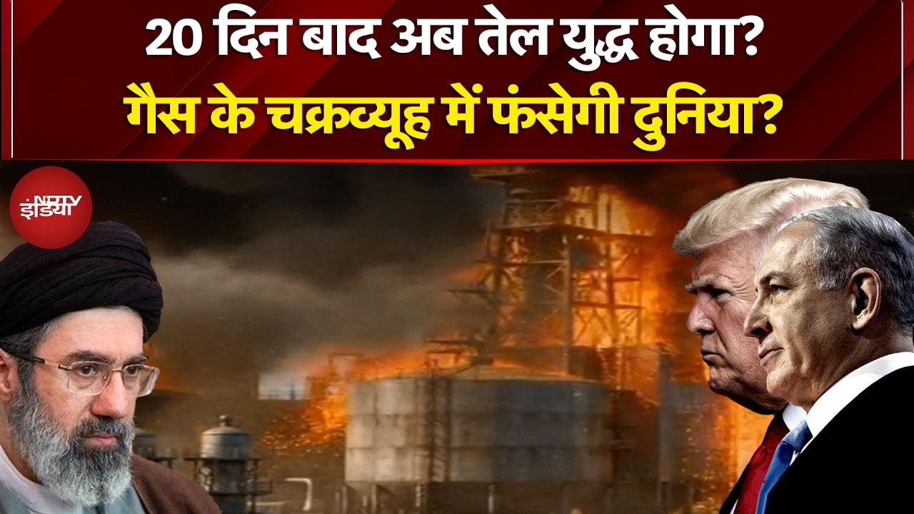 Iran Israel War: 20 दिन बाद अब तेल युद्ध होगा? Mojtaba Khamenei | Netanyahu | Trump | America