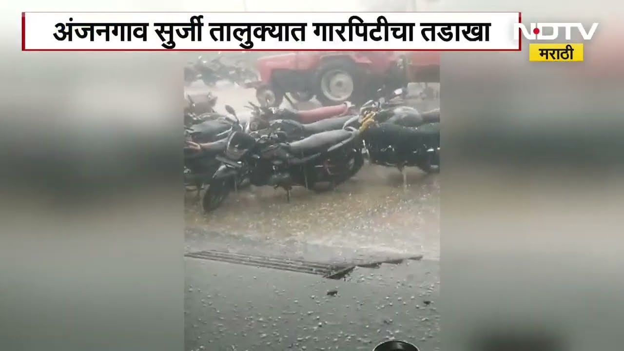 Unseasonal Rain in Vidarbha: अंजनगाव सुर्जी तालुक्यात गारपिटीचा तडाखा, गहू-हरभरा पिकांचं मोठं नुकसान