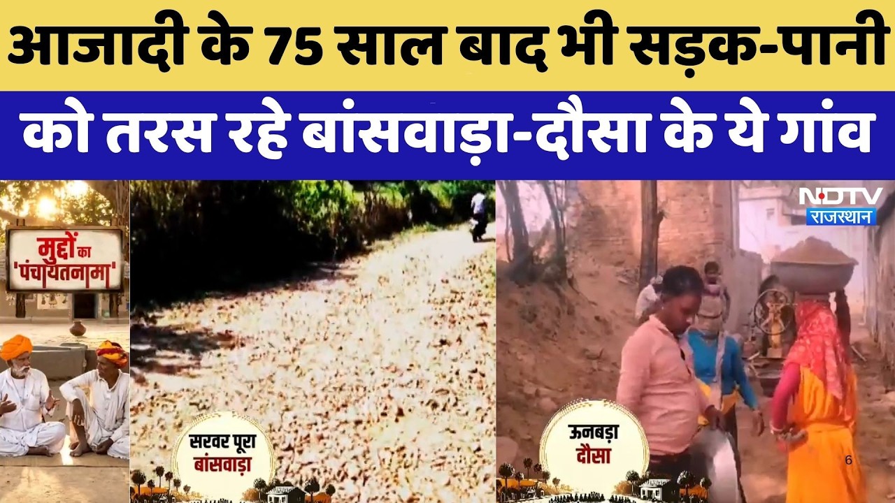 Panchayat Election: आजादी के 75 साल बाद भी सड़क-पानी को तरस रहे Banswara-Dausa के ये गांव