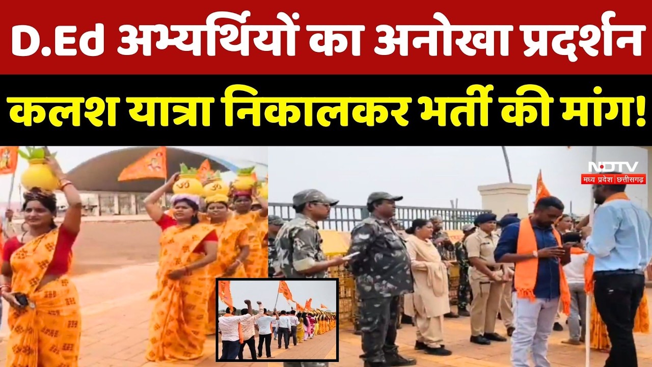 Raipur Protest: D.Ed अभ्यर्थियों का अनोखा प्रदर्शन, कलश यात्रा निकालकर भर्ती की मांग!