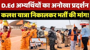 Raipur Protest: D.Ed अभ्यर्थियों का अनोखा प्रदर्शन, कलश यात्रा निकालकर भर्ती की मांग!