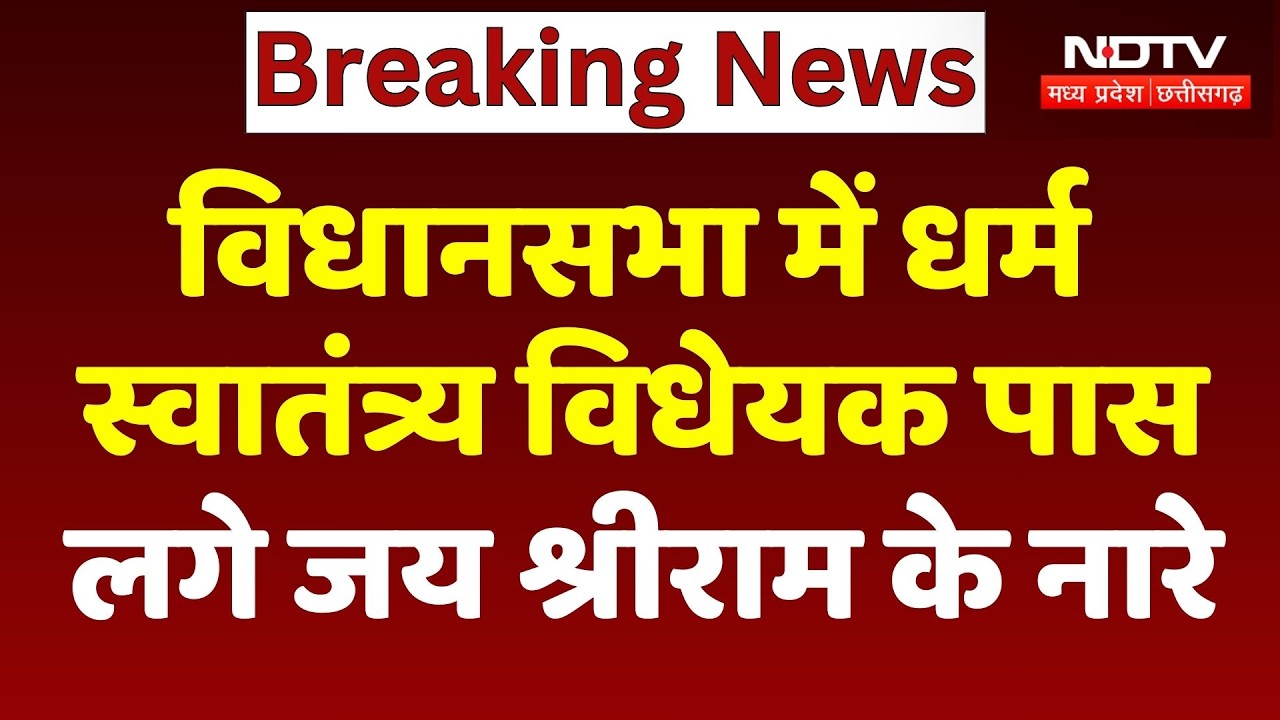 Dharma Swatantrya Bill Pass: CG Vidhan sabha में धर्म स्वातंत्र्य विधेयक पास, लगे जय श्रीराम के नारे