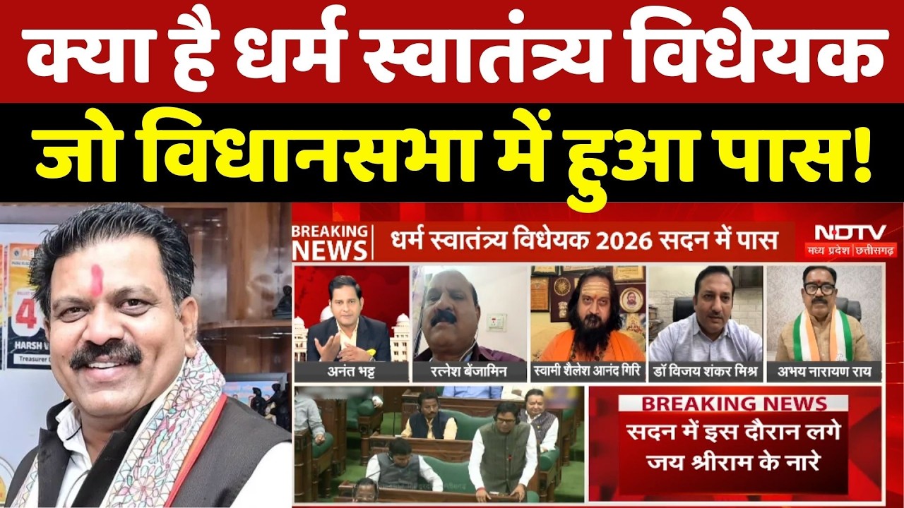 Dharma Swatantrya Bill Pass: क्या है धर्म स्वातंत्र्य विधेयक जो Chhattisgarh Vidhansabha में पास!