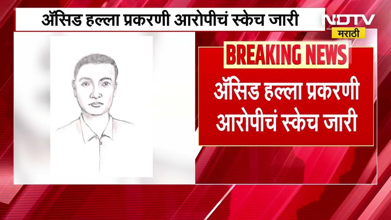 Sangamner Girl Acid Attack | आरोपीचं स्केच जारी, आरोपीच्या शोधासाठी 10 पथकं रवाना