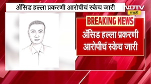 Sangamner Girl Acid Attack | आरोपीचं स्केच जारी, आरोपीच्या शोधासाठी 10 पथकं रवाना