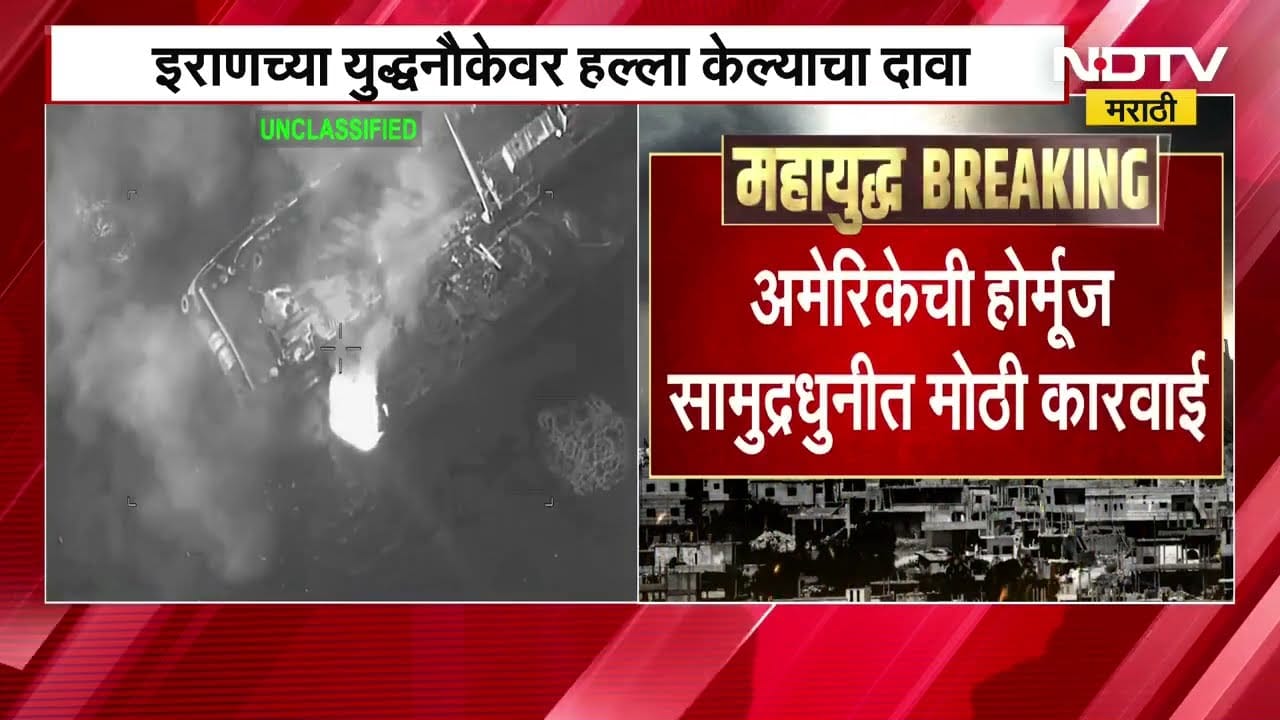 Americaची होर्मूज सामुद्रधनीत मोठी कारवाई, Iranच्या युद्धनौकेवर हल्ला केल्याचा दावा | Israel War