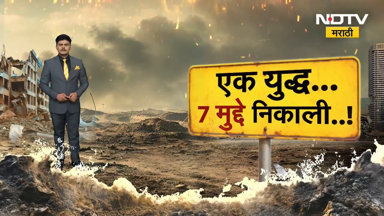 War Special Show| एक युद्ध... 7 मुद्दे निकाली..! अमेरिका, इस्रायलने इराणला हलक्यात घेतलं? NDTV मराठी