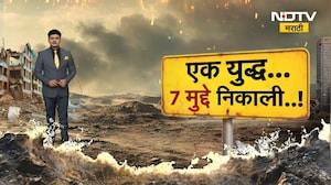 War Special Show| एक युद्ध... 7 मुद्दे निकाली..! अमेरिका, इस्रायलने इराणला हलक्यात घेतलं? NDTV मराठी
