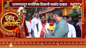 MNS Gudipadwa Melava 2026 | मनसेच्या आजच्या गुढीपाडव्याच्या मेळाव्याबद्दल मनसे नेत्यांना काय वाटतंय?