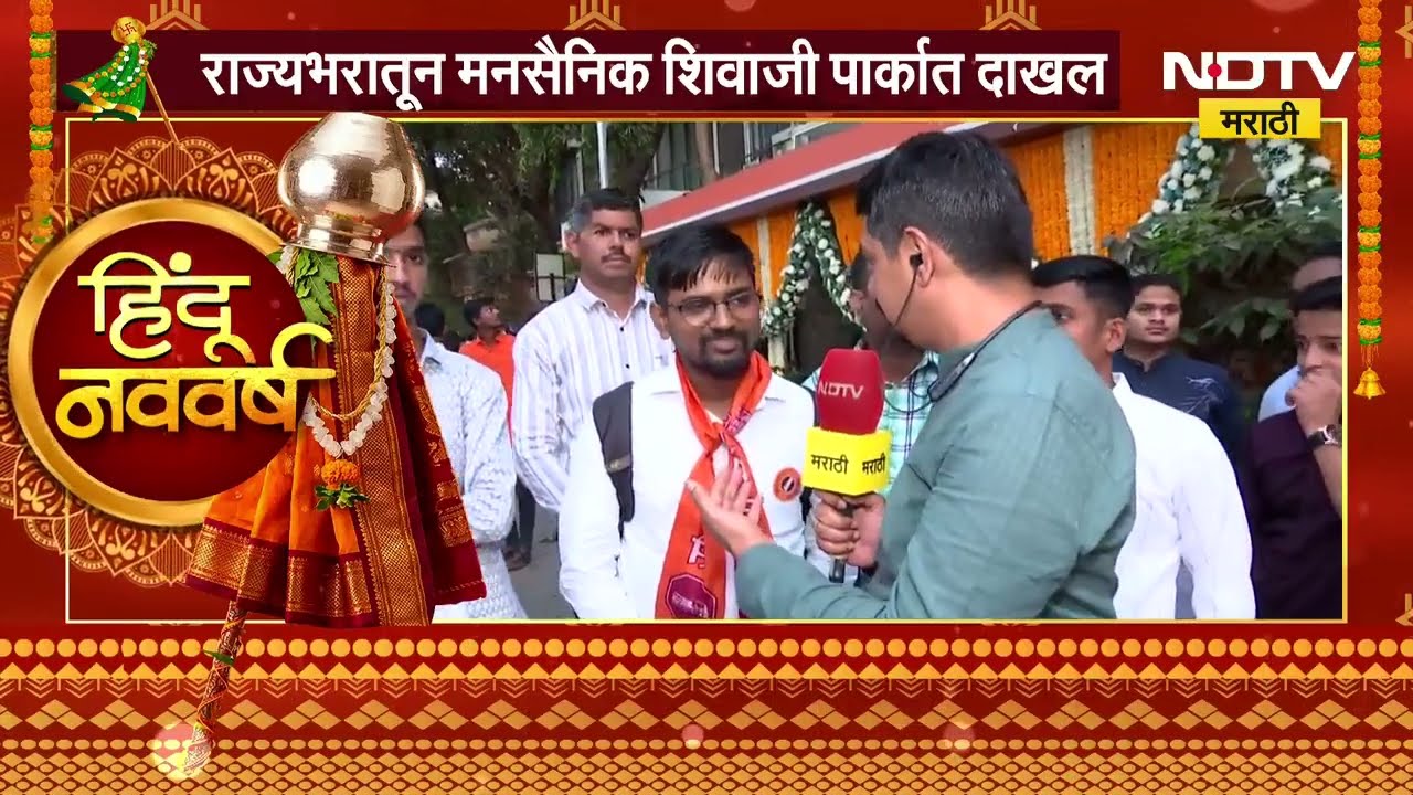 Raj Thackeray | MNS Gudhi Padwa Melava 2026| ठाकरे युतीनंतर पहिलाच गुढीपाडवा मेळावा, लेटेस्ट अपडेट