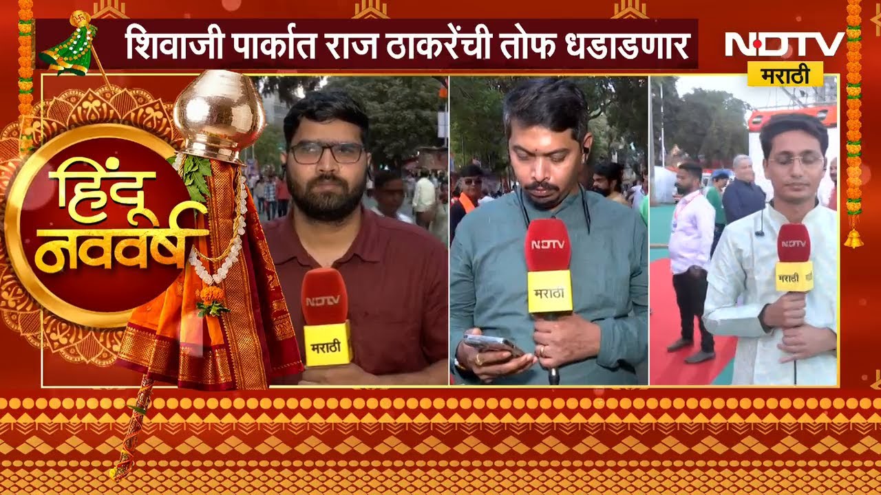 MNS Gudhi Padwa Melava 2026| थोड्याच वेळात मनसेचा गुढीपाडवा मेळावा, शिवाजी पार्कहून Ground Report