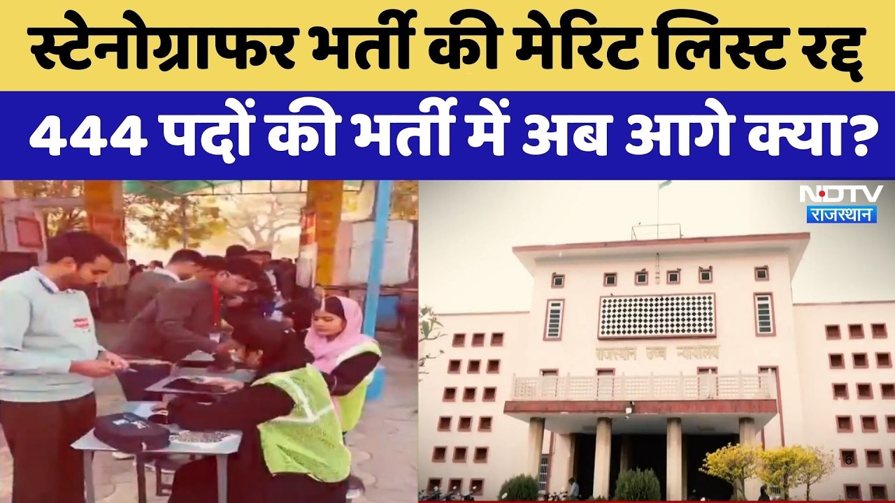 Stenographer Recruitment की Merit List Canceled, 444 पदों की भर्ती में अब आगे क्या?