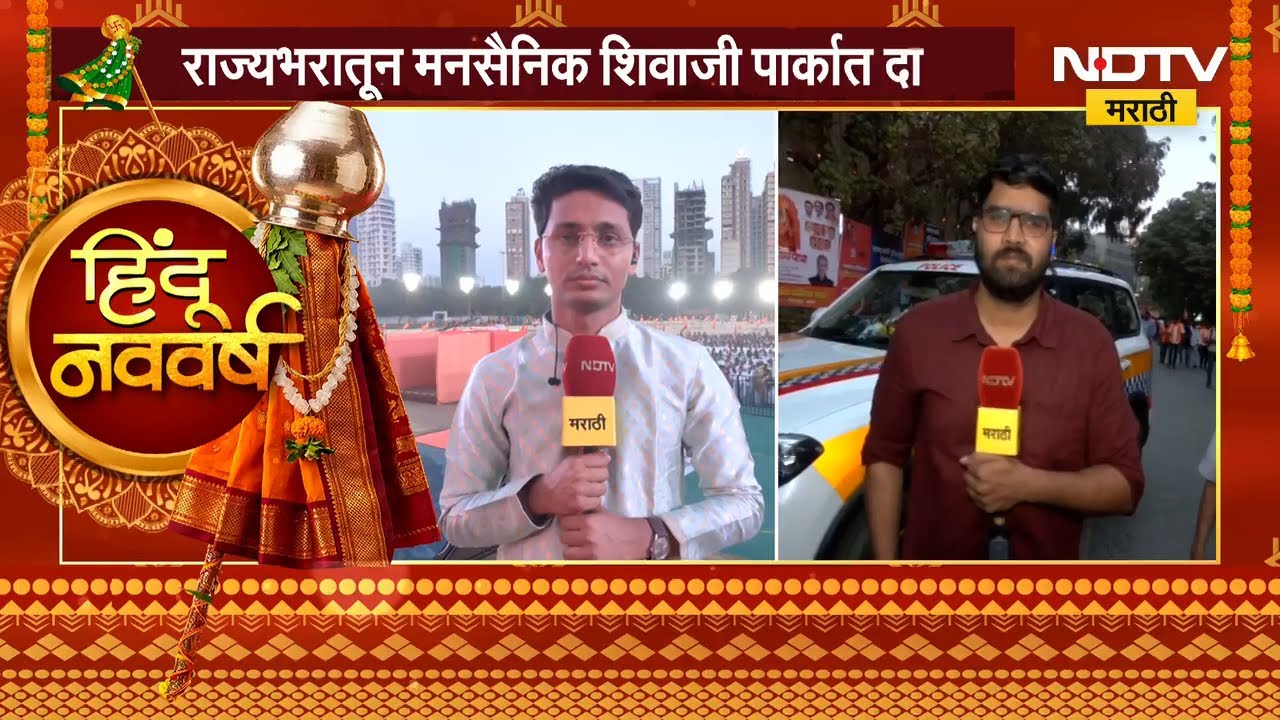MNS Gudipadwa Melava 2026 | मनसैनिक शिवाजी पार्कात दाखल, NDTV मराठीचा मनसेच्या स्टेजवरून आढावा