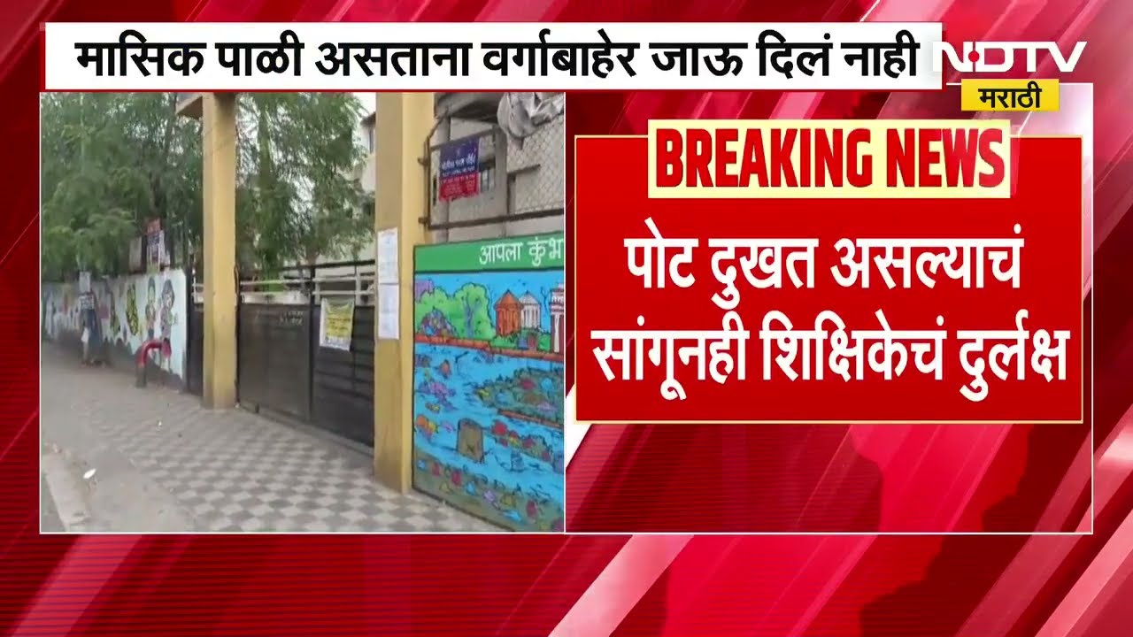 Nashik | मासिक पाळी असताना वर्गाबाहेर जाऊ दिलं नाही, पोट दुखत असल्याचं सांगूनही शिक्षिकेचं दुर्लक्ष