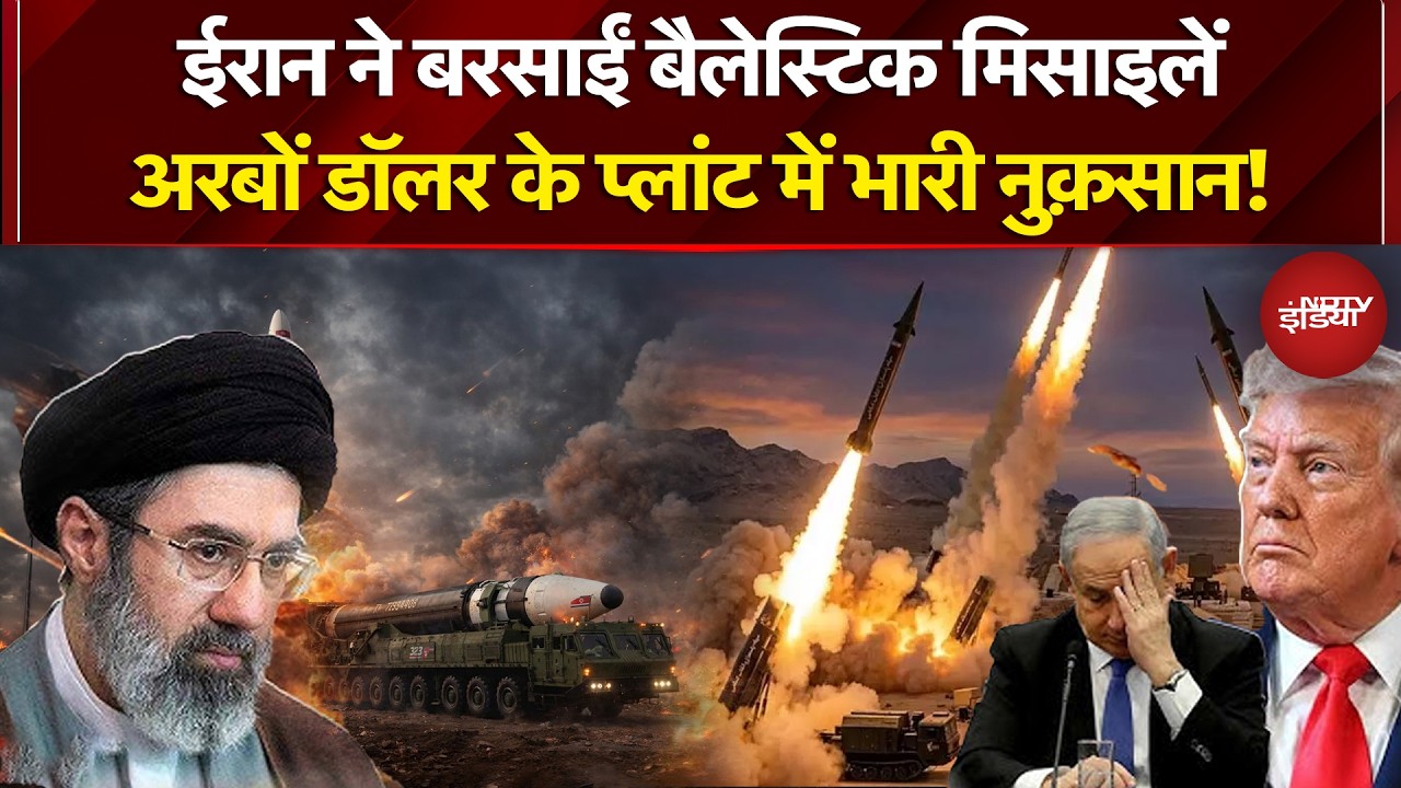 Iran Israel War: ईरान ने बरसाईं बैलेस्टिक मिसाइलें, अरबों डॉलर के प्लांट में भारी नुक़सान!| Khamenei