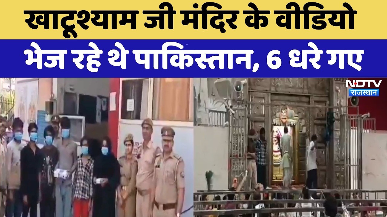 Khatushyam Temple के वीडियो भेज रहे थे पाकिस्तान, 6 धरे गए | Pakistan Spy | Top News