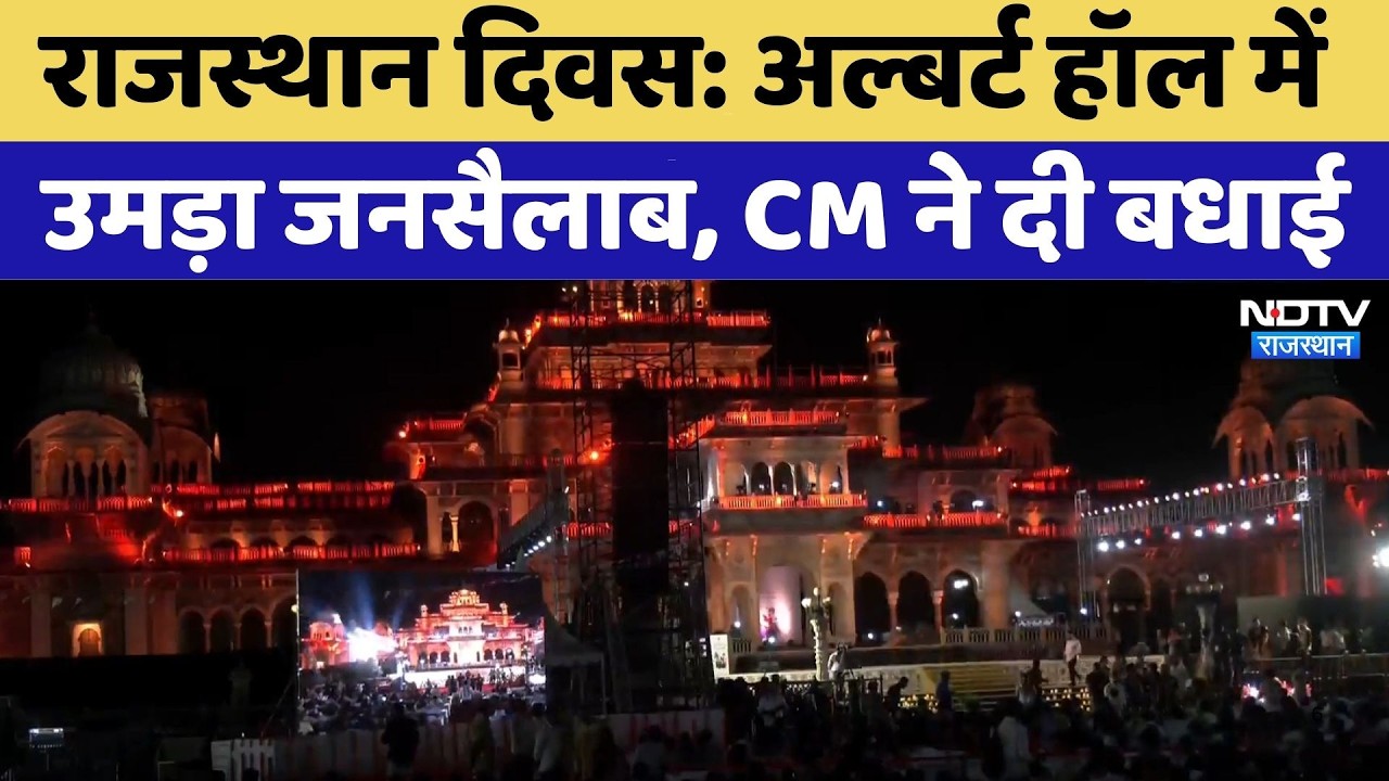 Rajasthan Day: अल्बर्ट हॉल में उमड़ा जनसैलाब, CM Bhajanlal ने दी बधाई | Top News