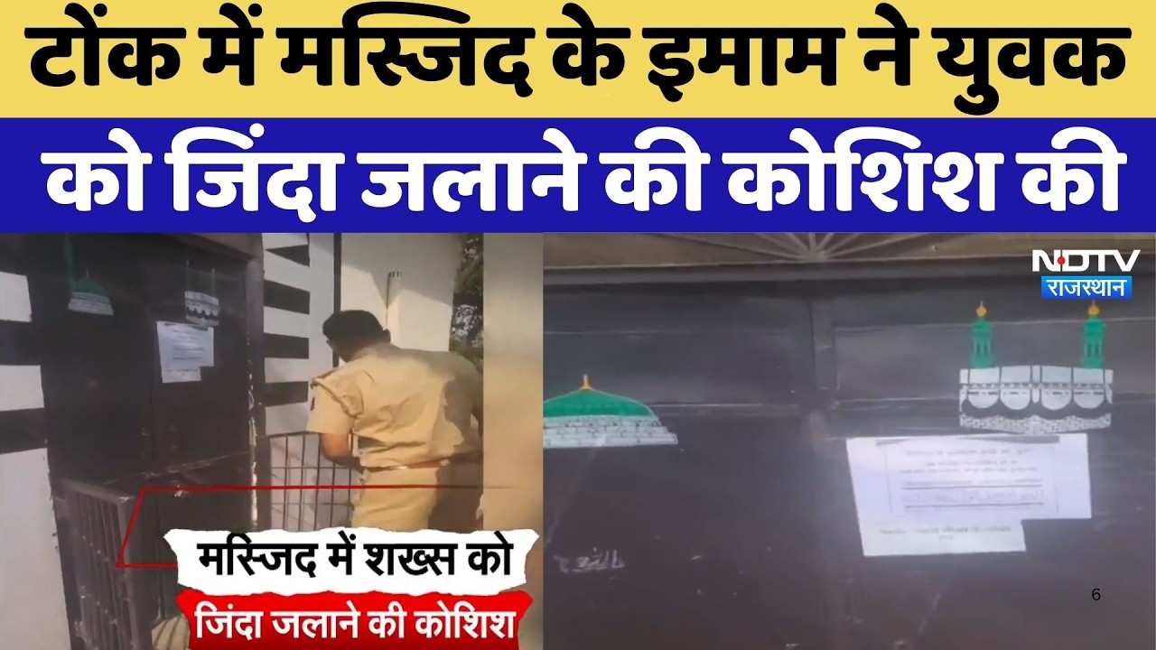 Tonk Incident: Masjid के इमाम ने युवक को जिंदा जलाने की कोशिश की | Top News