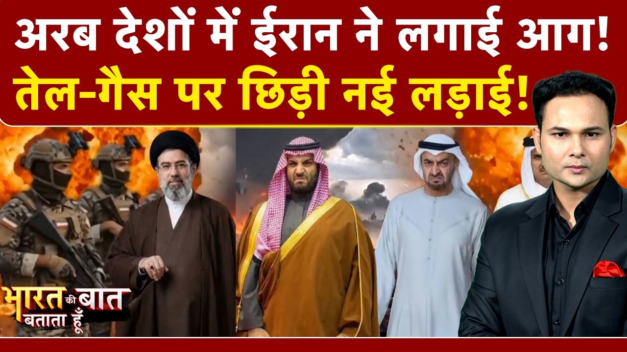 Iran Israel War: ईरान के हमले से गुस्से में Middle East के 12 मुस्लिम देश! | Iran War News | Trump