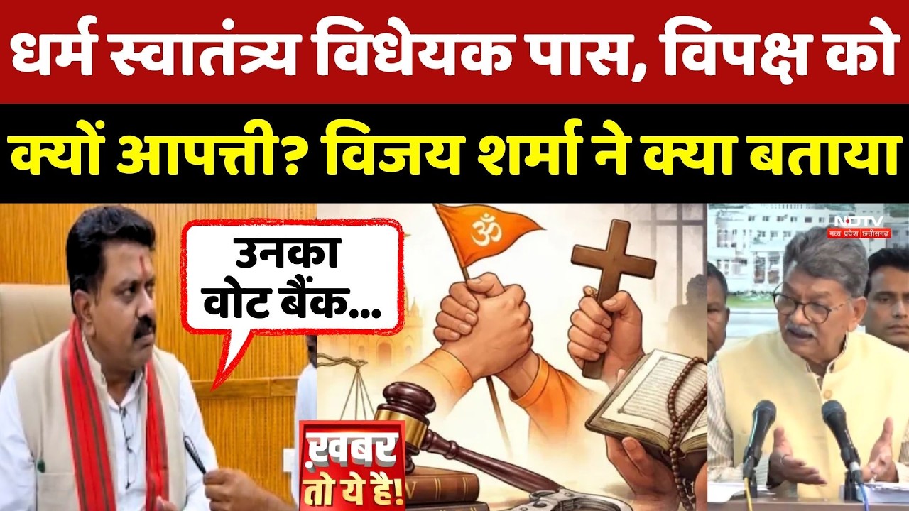 Dharma Swatantrya Bill Pass, विपक्ष को क्यों आपत्ती? Deputy CM Vijay Sharma ने क्या बताया?
