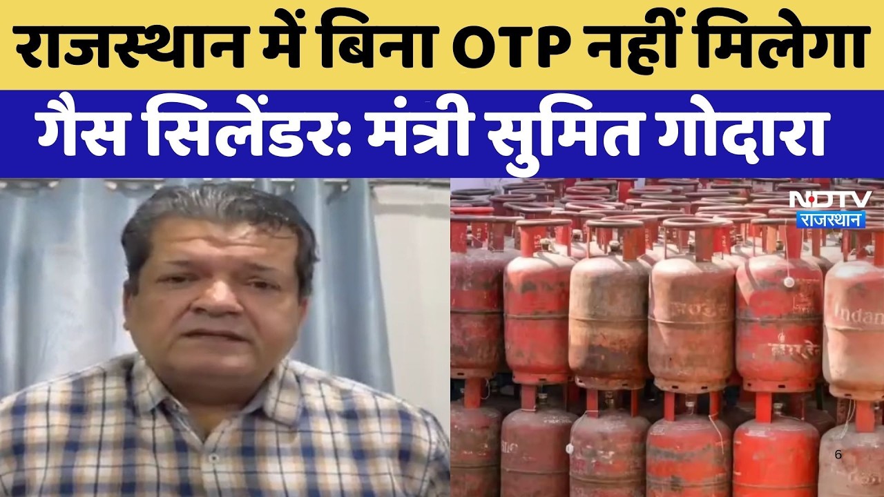Rajasthan में बिना OTP नहीं मिलेगा Gas Cylinder: Minister Sumit Godara | Top News