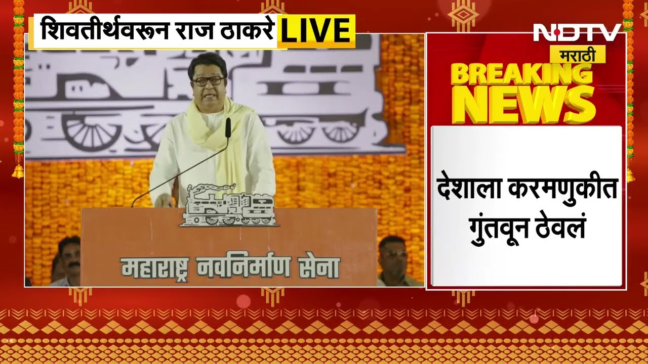 Raj Thackeray MNS Gudipadwa Melava Speech:'सरकारला प्रश्न विचारू नये म्हणून तुम्हाला गुंतवून ठेवलंय'