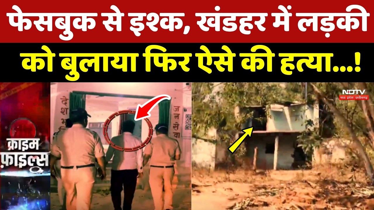 Facebook से Ishq, खंडहर में लड़की को बुलाया फिर ऐसे की हत्या...!