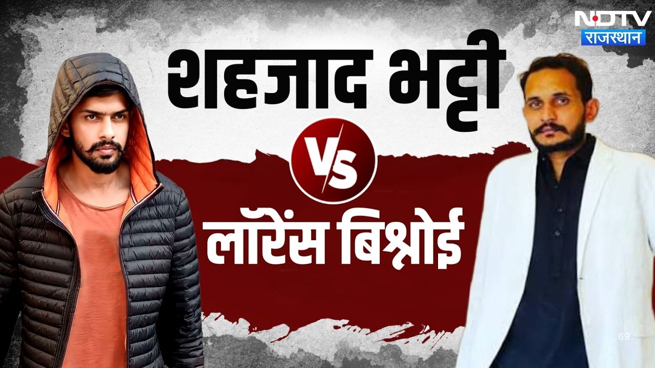 Lawrence Bishnoi का वो 'दोस्त' जो अब बन गया है उसकी जान का दुश्मन, देखें रिपोर्ट | Shahzad Bhatti