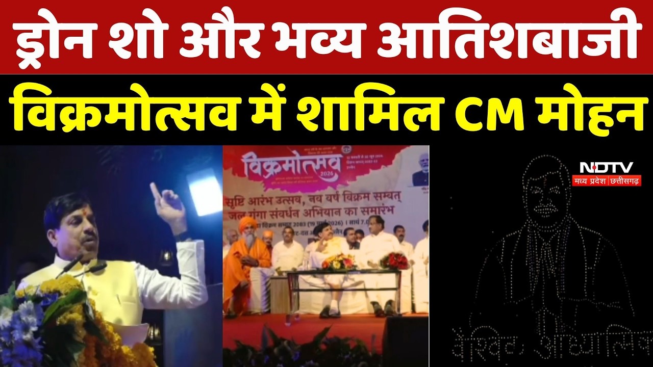Vikramotsav 2025 Ujjain: Drone Show और भव्य आतिशबाजी, विक्रमोत्सव में शामिल CM Mohan Yadav