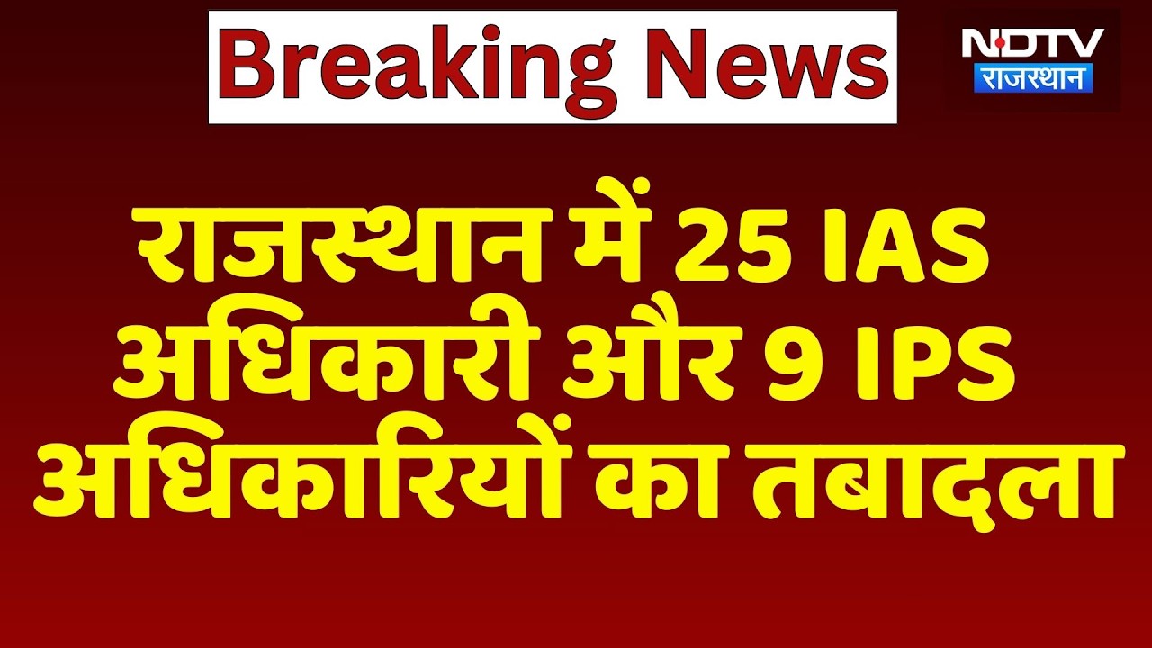 Rajasthan में 25 IAS अधिकारी और 9 IPS अधिकारियों का तबादला | Top News | Breaking News
