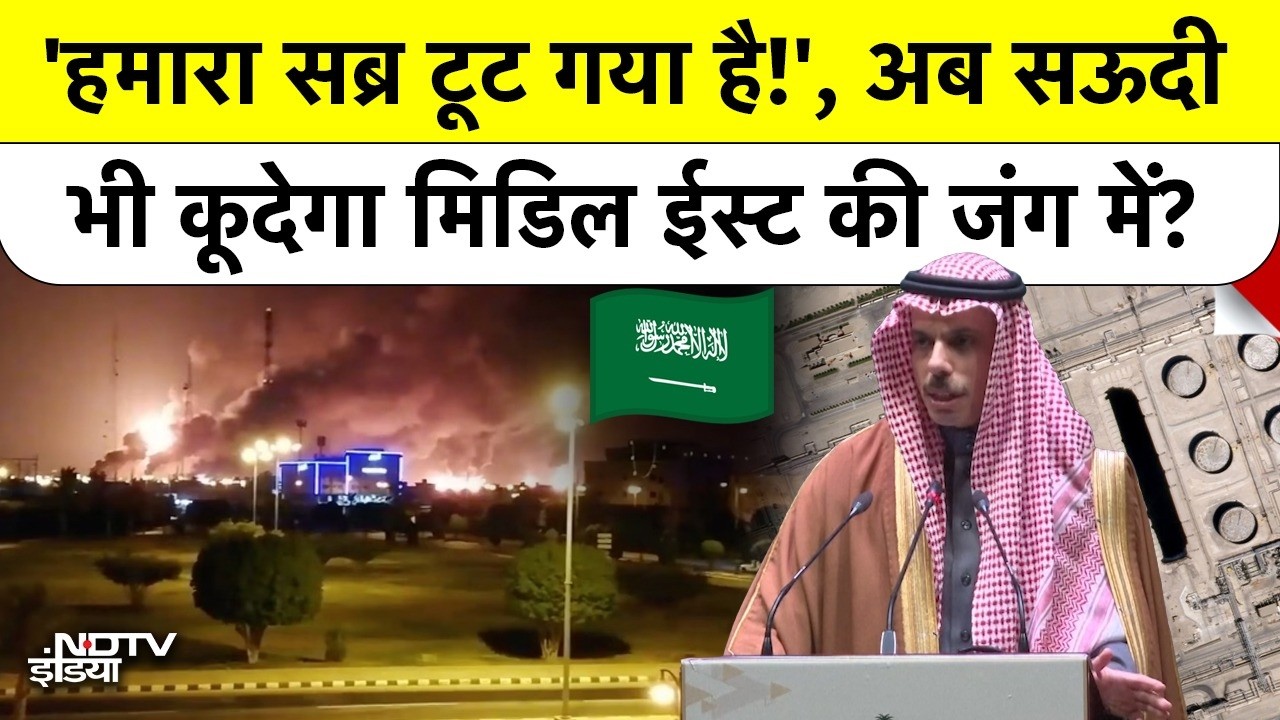 Saudi Arabia की Iran को खुली चेतावनी, क्या Gulf War में होगी सीधी एंट्री? Middle East Tension