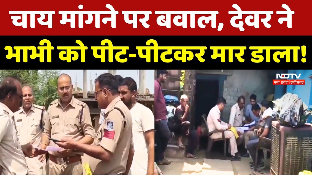 Raisen Murder Case: चाय मांगने पर विवाद, देवर ने भाभी की पीट-पीटकर कर दी हत्या! ,MP Crime News
