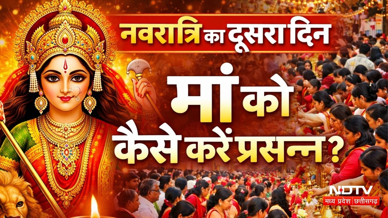 Chaitra Navratri 2026: नवरात्रि का दूसरा दिन, पंडित जी से जानें पूजा-विधि और मंत्र | Brahmacharini