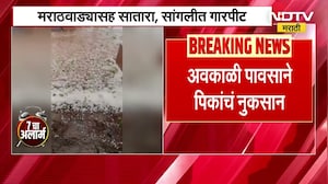 Unseasonal Rains and Hail | मराठवाड्यासह सातारा आणि सांगलीत गारपीट, अवकाळीचा आंब्यालाही फटका