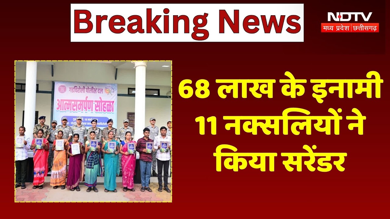 Naxal surrender: गढ़चिरौली में 11 नक्सलियों का आत्मसमर्पण, 68 लाख रुपये का था इनाम | Breaking News