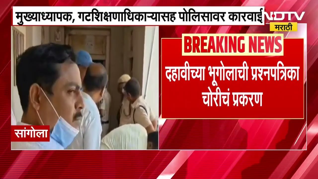 Geography Paper leak | सांगोल्यातील भूगोलाच्या पेपरफुटी प्रकरणात 5 जण निलंबित । NDTV मराठी