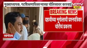 Geography Paper leak | सांगोल्यातील भूगोलाच्या पेपरफुटी प्रकरणात 5 जण निलंबित । NDTV मराठी