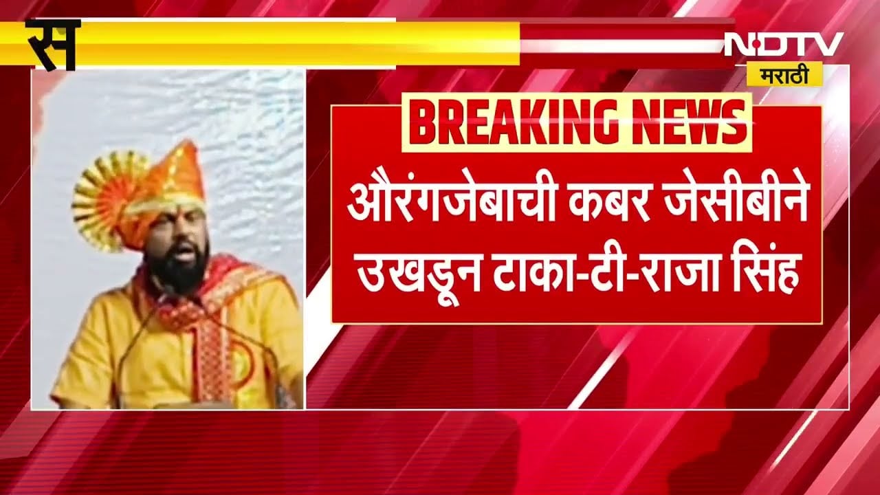 औरंगजेबाची कबर JCB ने उखडून टाका आणि तिथे... - टी राजा सिंग यांचं नवं वक्तव्य । NDTV मराठी