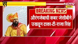 औरंगजेबाची कबर JCB ने उखडून टाका आणि तिथे... - टी राजा सिंग यांचं नवं वक्तव्य । NDTV मराठी