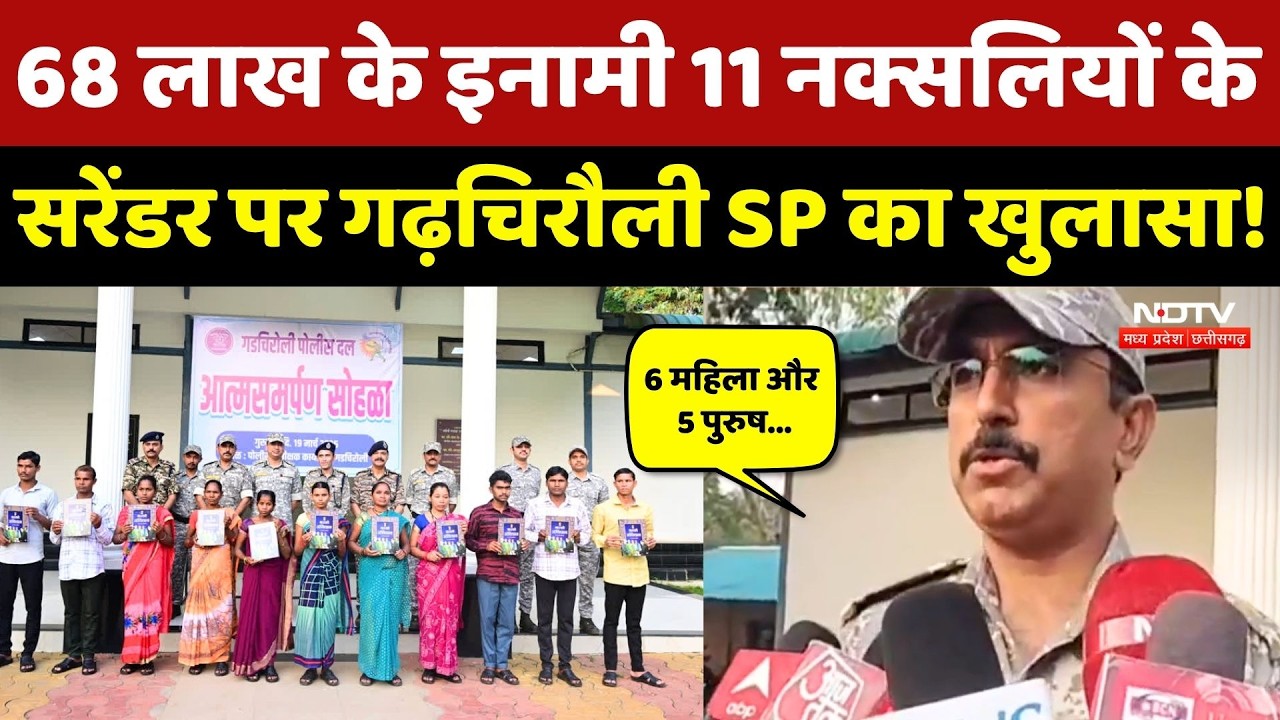 Naxal Surrender: गढ़चिरौली में 11 नक्सलियों के सरेंडर पर SP का बड़ा खुलासा! CG News | Breaking News