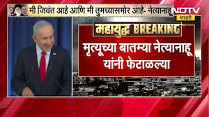 Benjamin Netanyahu यांनी माध्यमांसमोर येत केलं मृत्यूच्या बातम्यांचं खंडन | NDTV Marathi